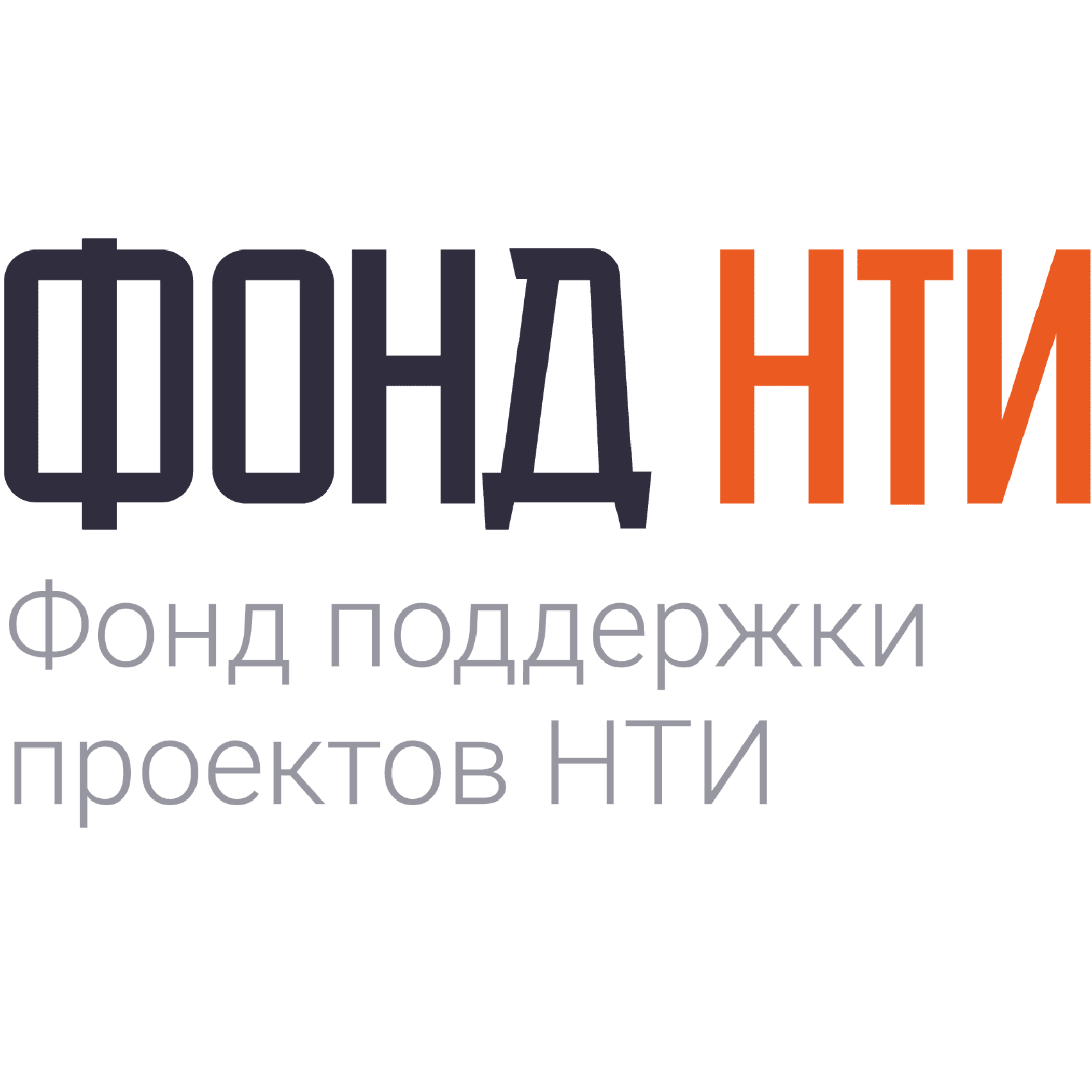 Фонд национальной технологической инициативы (Фонд НТИ)